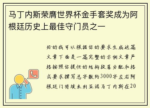 马丁内斯荣膺世界杯金手套奖成为阿根廷历史上最佳守门员之一