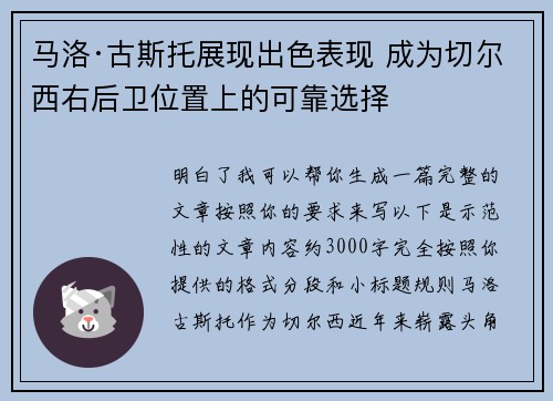马洛·古斯托展现出色表现 成为切尔西右后卫位置上的可靠选择