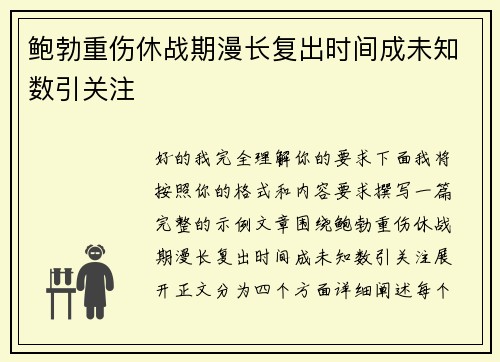 鲍勃重伤休战期漫长复出时间成未知数引关注