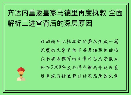 齐达内重返皇家马德里再度执教 全面解析二进宫背后的深层原因 齐达内重返皇家马德里再度执教 全面解析二进宫背后的深层原因