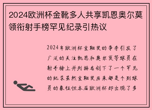 2024欧洲杯金靴多人共享凯恩奥尔莫领衔射手榜罕见纪录引热议 2024欧洲杯金靴多人共享凯恩奥尔莫领衔射手榜罕见纪录引热议