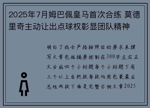 2025年7月姆巴佩皇马首次合练 莫德里奇主动让出点球权彰显团队精神