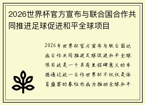 2026世界杯官方宣布与联合国合作共同推进足球促进和平全球项目