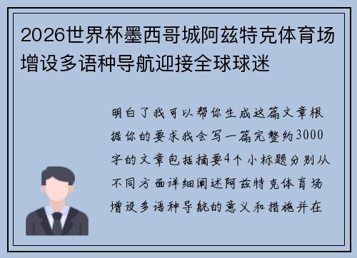 2026世界杯墨西哥城阿兹特克体育场增设多语种导航迎接全球球迷