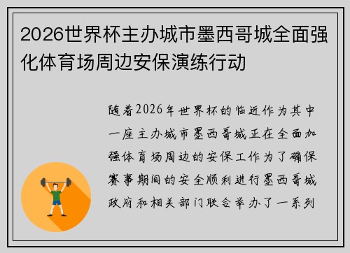 2026世界杯主办城市墨西哥城全面强化体育场周边安保演练行动