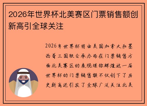 2026年世界杯北美赛区门票销售额创新高引全球关注 2026年世界杯北美赛区门票销售额创新高引全球关注