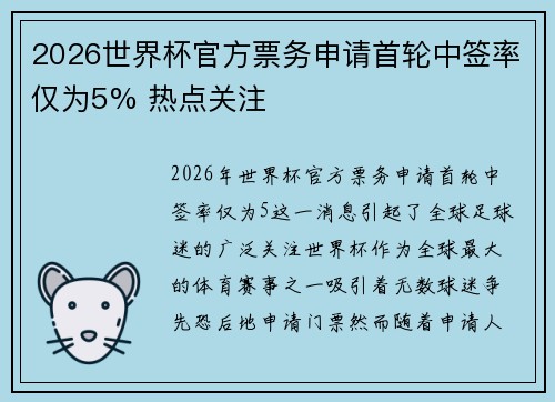2026世界杯官方票务申请首轮中签率仅为5% 热点关注