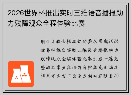 2026世界杯推出实时三维语音播报助力残障观众全程体验比赛