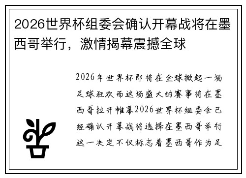 2026世界杯组委会确认开幕战将在墨西哥举行，激情揭幕震撼全球