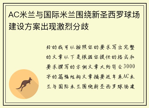 AC米兰与国际米兰围绕新圣西罗球场建设方案出现激烈分歧