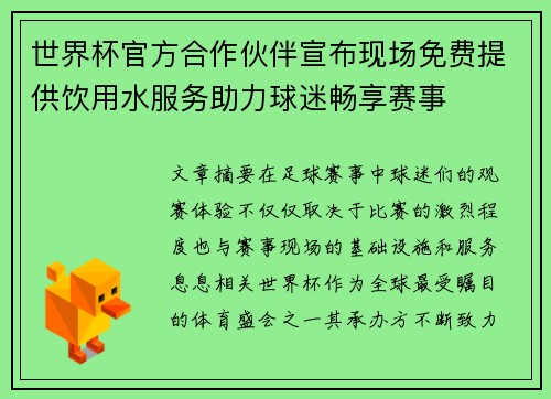 世界杯官方合作伙伴宣布现场免费提供饮用水服务助力球迷畅享赛事
