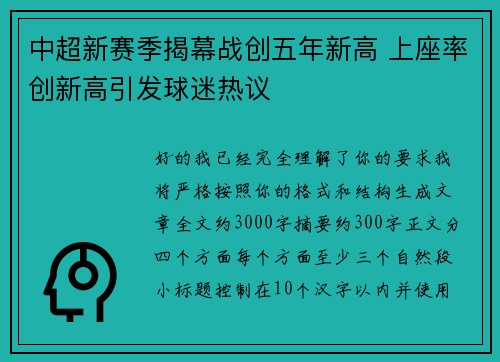 中超新赛季揭幕战创五年新高 上座率创新高引发球迷热议