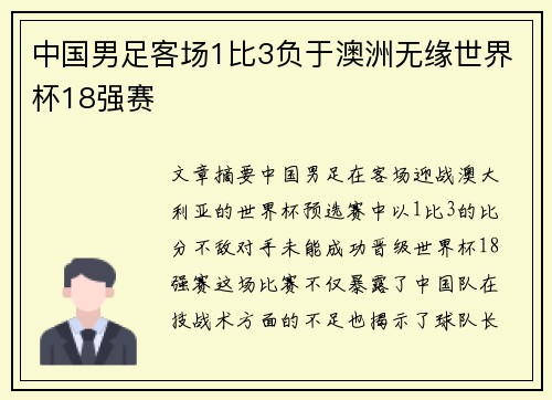 中国男足客场1比3负于澳洲无缘世界杯18强赛