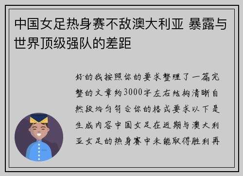 中国女足热身赛不敌澳大利亚 暴露与世界顶级强队的差距