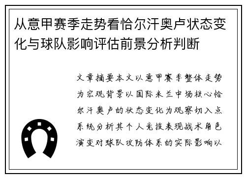 从意甲赛季走势看恰尔汗奥卢状态变化与球队影响评估前景分析判断