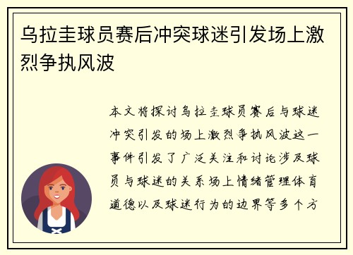 乌拉圭球员赛后冲突球迷引发场上激烈争执风波