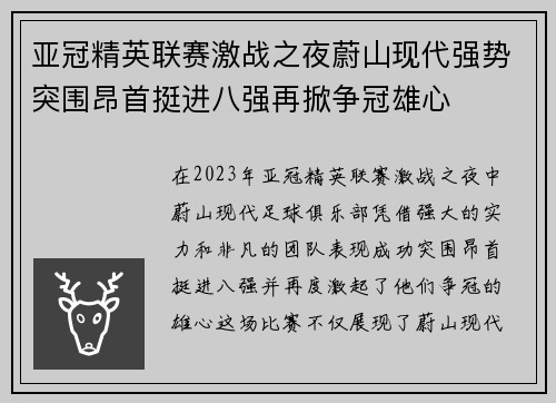 亚冠精英联赛激战之夜蔚山现代强势突围昂首挺进八强再掀争冠雄心