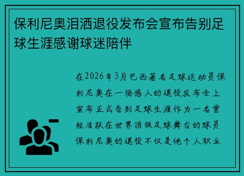保利尼奥泪洒退役发布会宣布告别足球生涯感谢球迷陪伴
