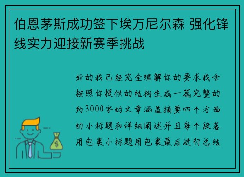 伯恩茅斯成功签下埃万尼尔森 强化锋线实力迎接新赛季挑战