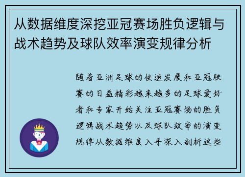从数据维度深挖亚冠赛场胜负逻辑与战术趋势及球队效率演变规律分析