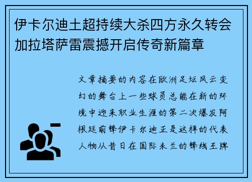 伊卡尔迪土超持续大杀四方永久转会加拉塔萨雷震撼开启传奇新篇章