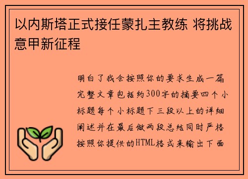 以内斯塔正式接任蒙扎主教练 将挑战意甲新征程