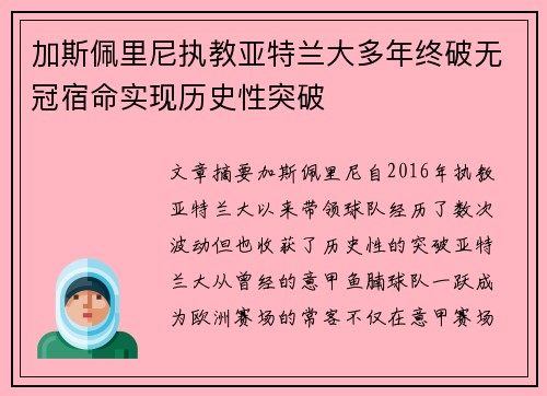 加斯佩里尼执教亚特兰大多年终破无冠宿命实现历史性突破
