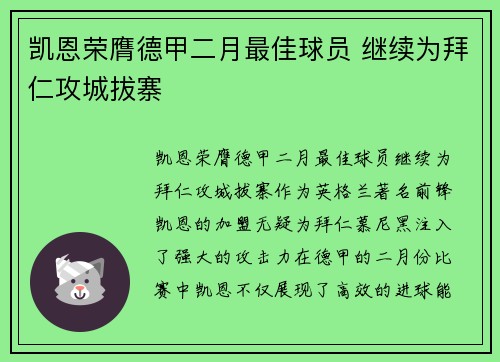 凯恩荣膺德甲二月最佳球员 继续为拜仁攻城拔寨