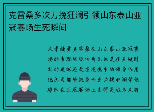 克雷桑多次力挽狂澜引领山东泰山亚冠赛场生死瞬间
