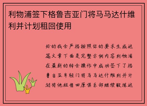 利物浦签下格鲁吉亚门将马马达什维利并计划租回使用