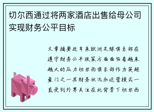 切尔西通过将两家酒店出售给母公司实现财务公平目标