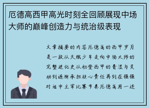 厄德高西甲高光时刻全回顾展现中场大师的巅峰创造力与统治级表现