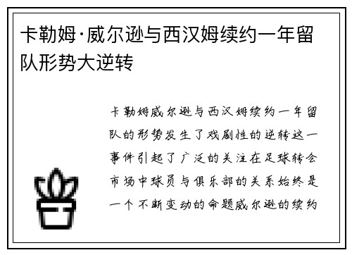 卡勒姆·威尔逊与西汉姆续约一年留队形势大逆转