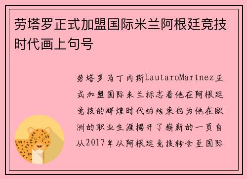 劳塔罗正式加盟国际米兰阿根廷竞技时代画上句号