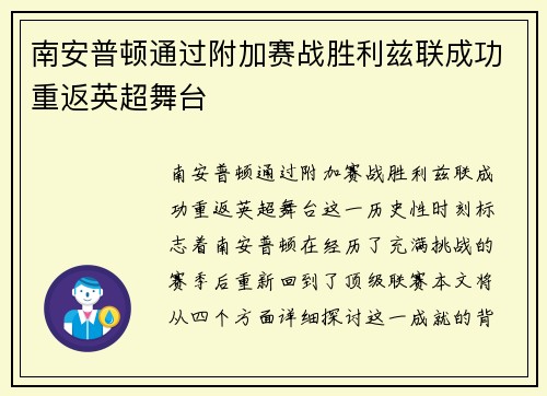 南安普顿通过附加赛战胜利兹联成功重返英超舞台