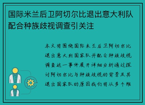 国际米兰后卫阿切尔比退出意大利队配合种族歧视调查引关注