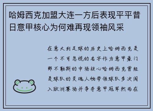 哈姆西克加盟大连一方后表现平平昔日意甲核心为何难再现领袖风采