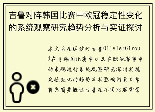 吉鲁对阵韩国比赛中欧冠稳定性变化的系统观察研究趋势分析与实证探讨