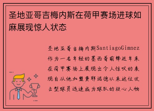 圣地亚哥吉梅内斯在荷甲赛场进球如麻展现惊人状态