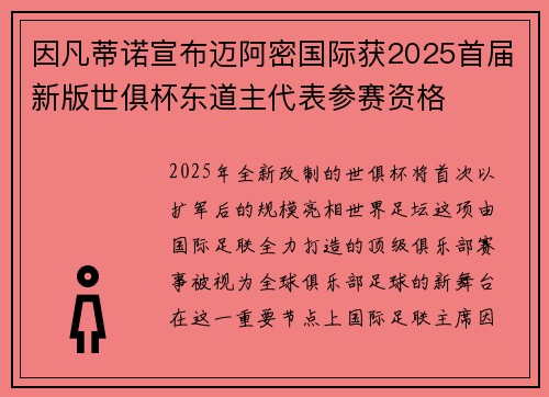 因凡蒂诺宣布迈阿密国际获2025首届新版世俱杯东道主代表参赛资格