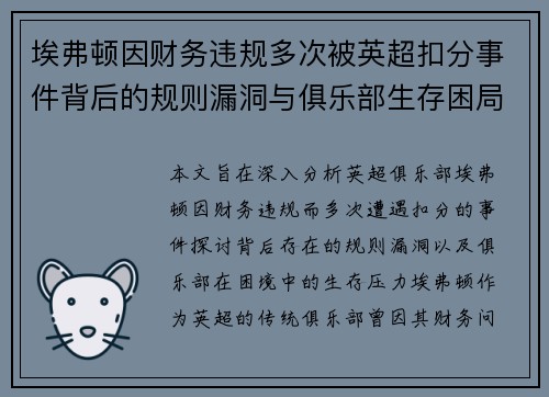 埃弗顿因财务违规多次被英超扣分事件背后的规则漏洞与俱乐部生存困局