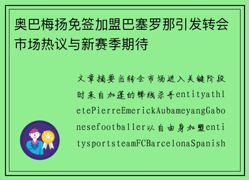 奥巴梅扬免签加盟巴塞罗那引发转会市场热议与新赛季期待