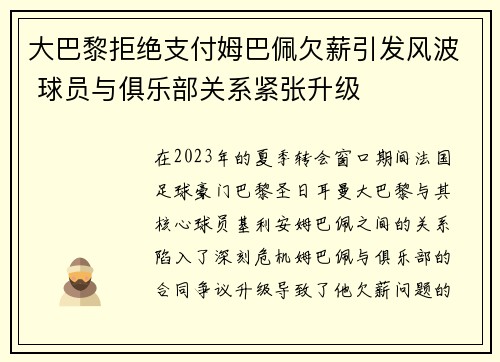 大巴黎拒绝支付姆巴佩欠薪引发风波 球员与俱乐部关系紧张升级