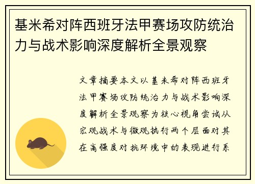 基米希对阵西班牙法甲赛场攻防统治力与战术影响深度解析全景观察