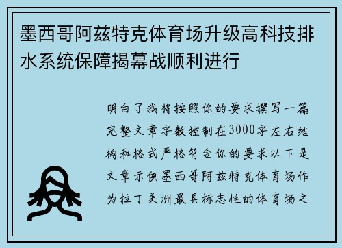 墨西哥阿兹特克体育场升级高科技排水系统保障揭幕战顺利进行