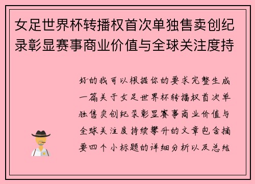 女足世界杯转播权首次单独售卖创纪录彰显赛事商业价值与全球关注度持续攀升 女足世界杯转播权首次单独售卖创纪录彰显赛事商业价值与全球关注度持续攀升