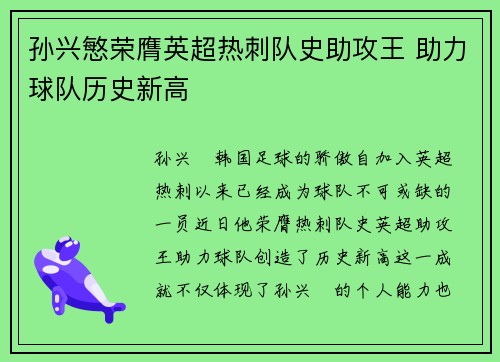孙兴慜荣膺英超热刺队史助攻王 助力球队历史新高