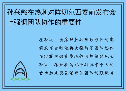 孙兴慜在热刺对阵切尔西赛前发布会上强调团队协作的重要性