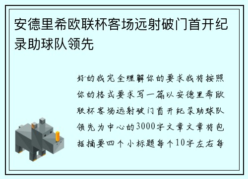 安德里希欧联杯客场远射破门首开纪录助球队领先 安德里希欧联杯客场远射破门首开纪录助球队领先