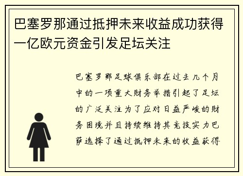 巴塞罗那通过抵押未来收益成功获得一亿欧元资金引发足坛关注